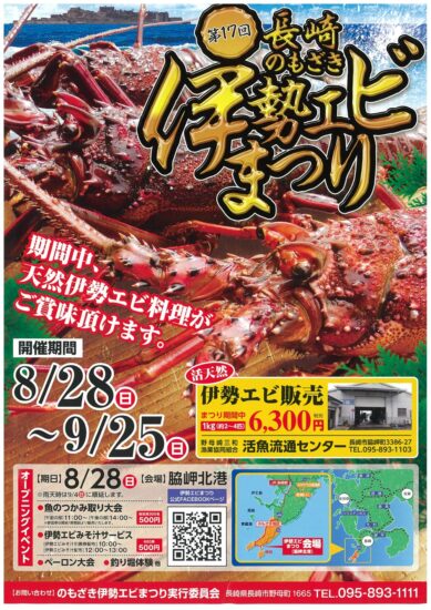 長崎のもざき伊勢エビまつり(８/２８～9/25）