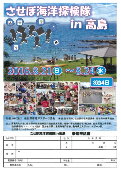 させぼ海洋探検隊in高島（2016.8.21～8.24）開催！