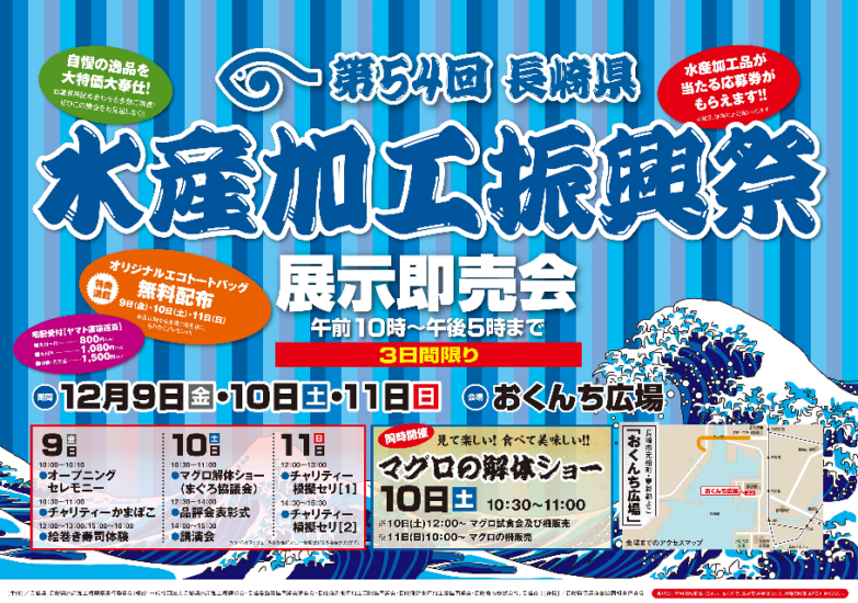 第54回長崎県水産加工振興祭　展示即売会開催！
