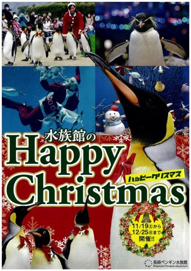 長崎ペンギン水族館のハッピークリスマス！ 今年はイルミネーションでヴァージョンアップ！！