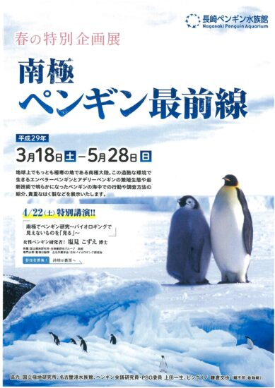 ［長崎ペンギン水族館］「南極ペンギン最前線」