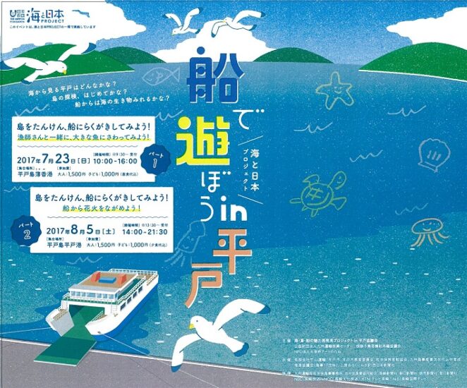 『船で遊ぼうin平戸』　平戸の海・島・船で夏の思い出を作ろう！