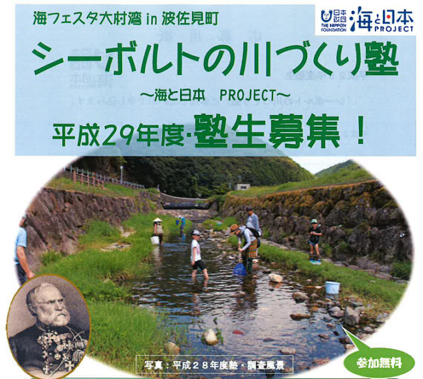 海フェスタ大村湾in波佐見町　シーボルトの川づくり塾　のお知らせ