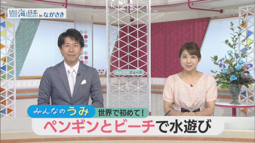 ＫＴＮみんなのニュース　ペンギンと水遊ビーチで海を満喫！