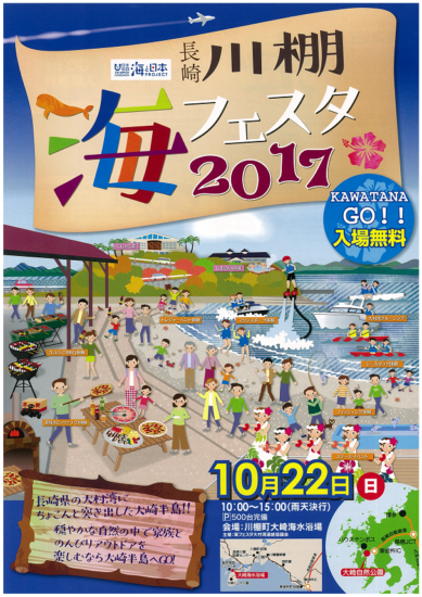 長崎　川棚　海フェスタ2017開催！