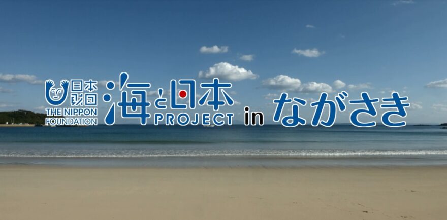 大村湾海フェスタ閉会式シンポジウムで子供たちが提言しました！海と日本プロジェクト　ミニ番組放送