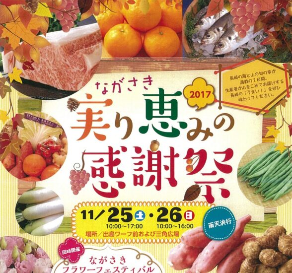 ながさき実り・恵みの感謝祭2017 開催！（11月25日・26日）