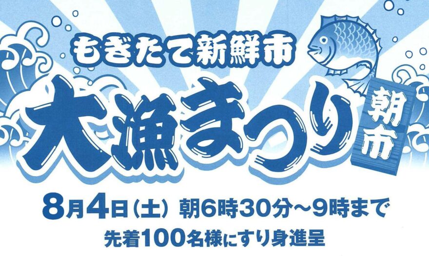 もぎたて新鮮市「大漁まつり」開催