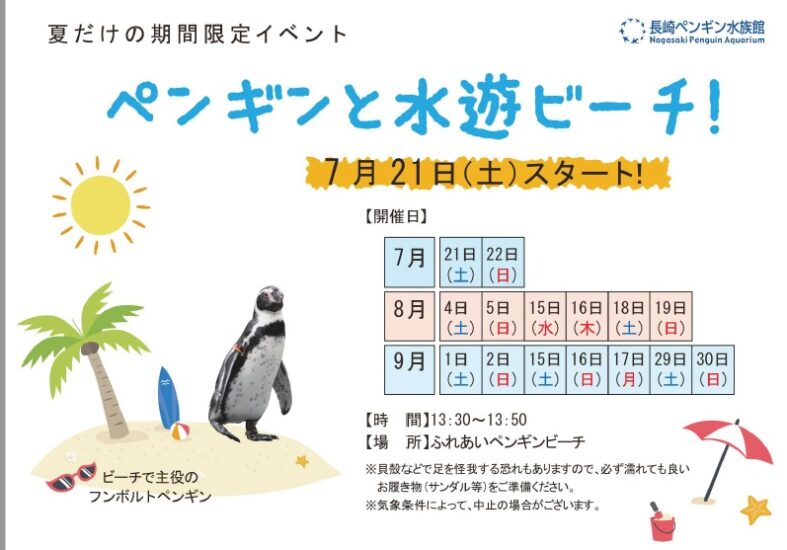 ペンギンと水遊ビーチ！のお知らせ