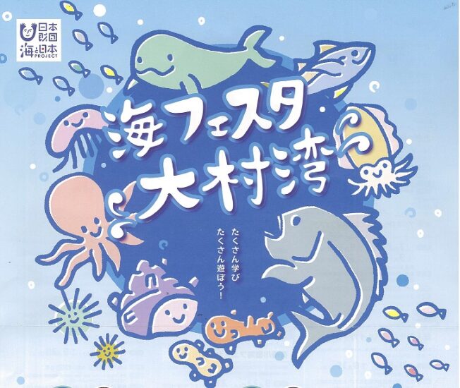 まだまだ遊べる！「海フェスタ大村湾」へＧＯ！