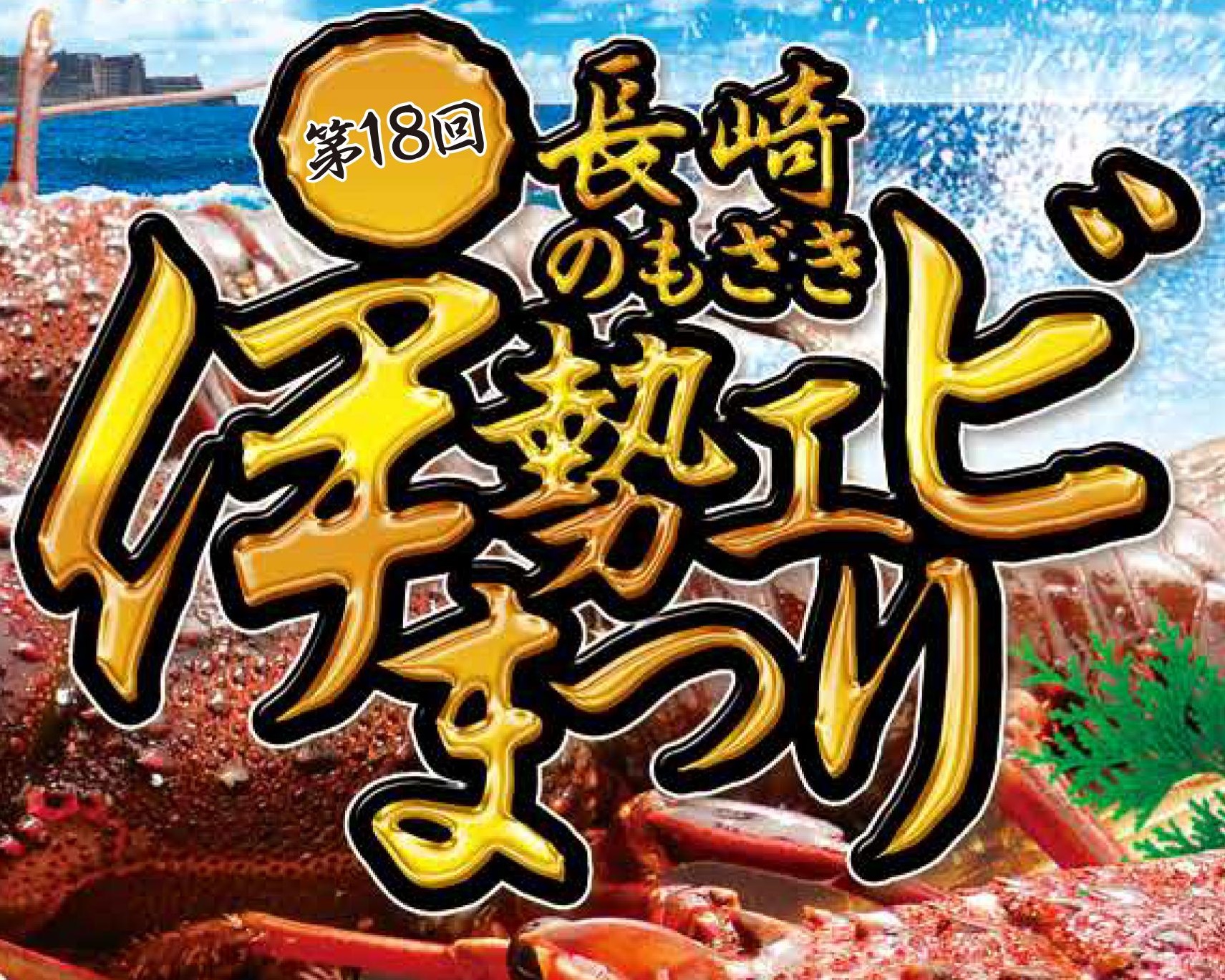 第19回長崎のもざき伊勢エビまつり 海と日本project In ながさき