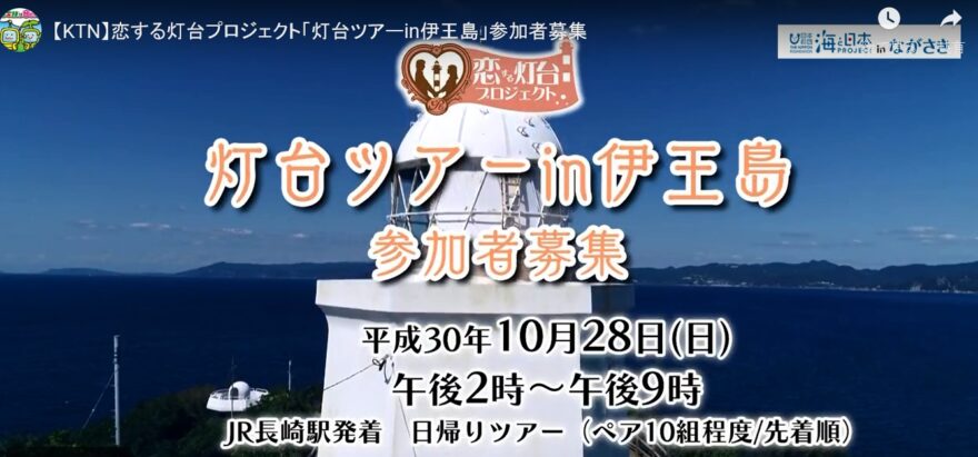 恋する灯台プロジェクト「灯台ツアーin伊王島」参加者募集！