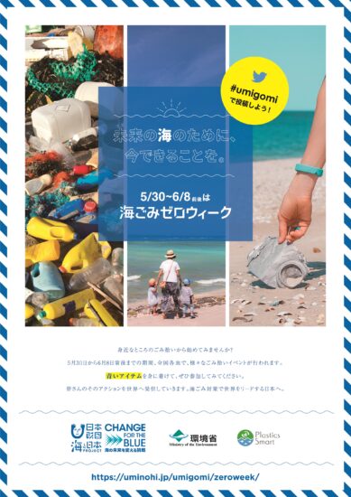 5/30～6/8は海ゴミゼロウィーク！