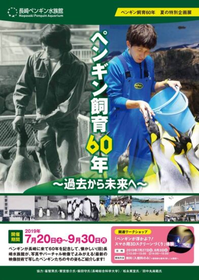 夏の特別企画展『ペンギン飼育60年～過去から未来へ～』