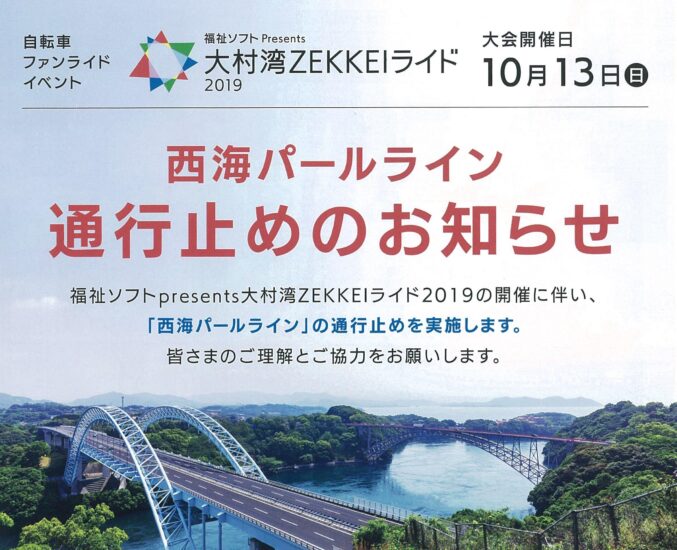 大村湾ZEKKEIライドからのお知らせ　※交通規制