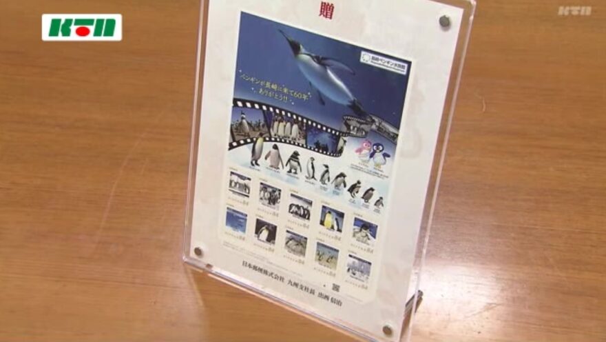 懐かしの「ぎん吉」も！長崎にペンギンがやってきて60年でオリジナル切手を販売