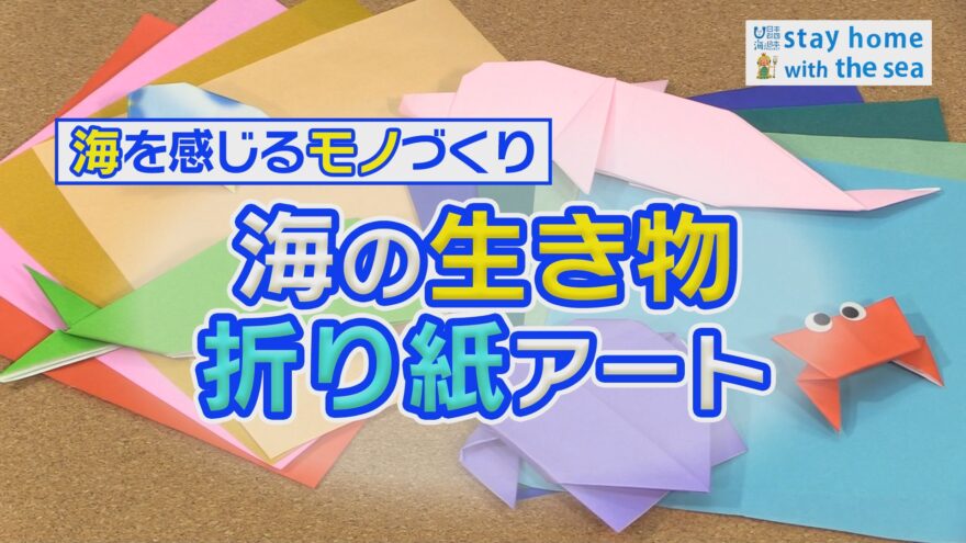 海を感じるモノづくり～「海の折り紙」～