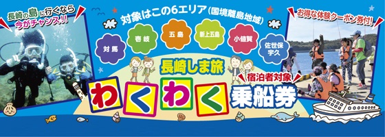 「長崎しま旅 わくわく乗船券」のお知らせ 2020