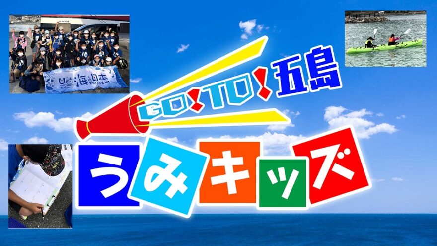 GO!TO!五島　うみキッズ　～ワクワク海の体験～フィッシュハム篇　