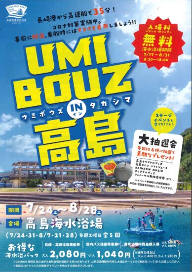 UMIBOUZ　IN　高島～アツイ夏が今年もやってくる!【長崎・高島海水浴場】