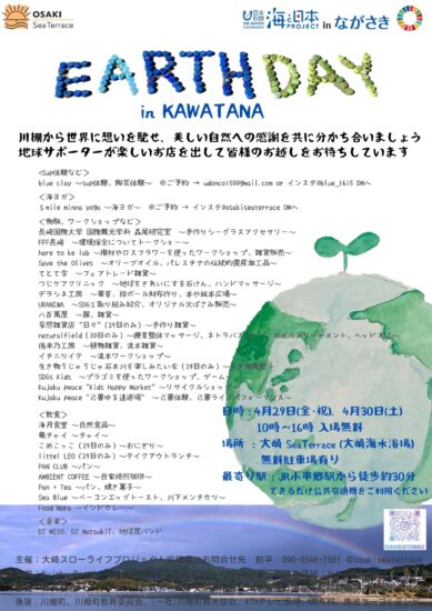 4月29日/30日開催！「EARTH DAY in Kawatana」＠川棚町大崎海水浴場