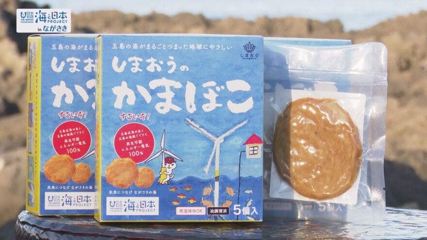 やったぞ！長崎県の小学生がデザインした「しまおうのかまぼこ」が水産庁長官賞を受賞！