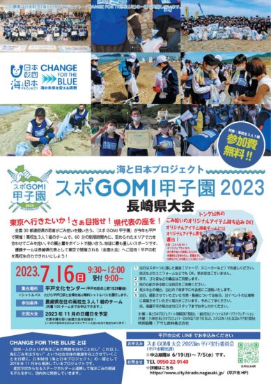 スポGOMI甲子園2023　長崎県大会