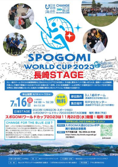スポGOMI ワールドカップ 2023 長崎STAGE