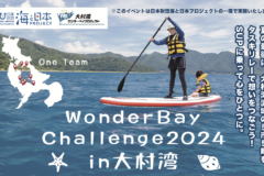 SUPで大村湾を感じよう！「WonderBay Challenge2024」参加者募集中