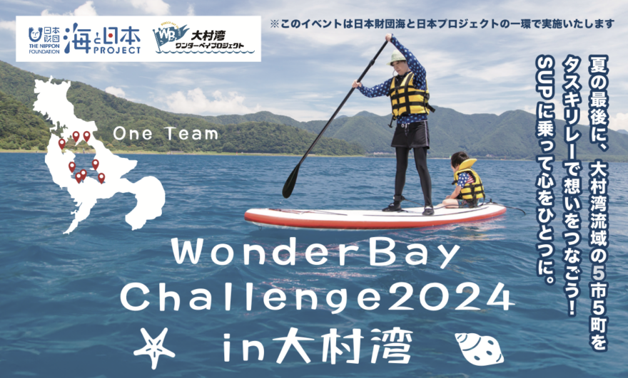 SUPで大村湾を感じよう！「WonderBay Challenge2024」参加者募集中