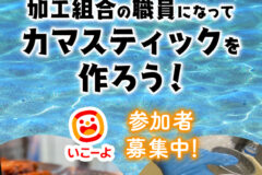 【参加者募集中！】海のお仕事体験プロジェクトこどもワーク　加工組合の職員になってカマスティックを作ろう！