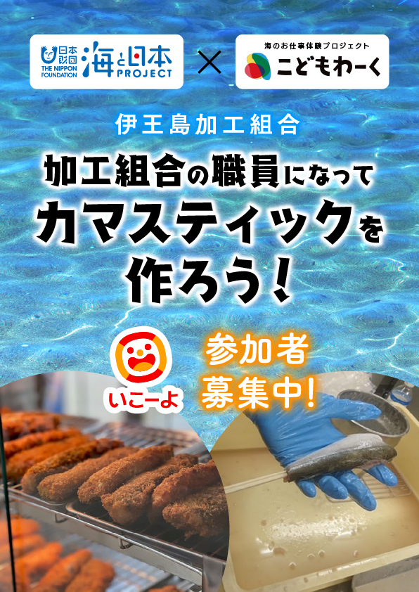 【参加者募集中！】海のお仕事体験プロジェクトこどもワーク　加工組合の職員になってカマスティックを作ろう！