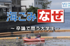 「海ごみなぜ〜卒論で問う大学生〜」大晦日に放送！