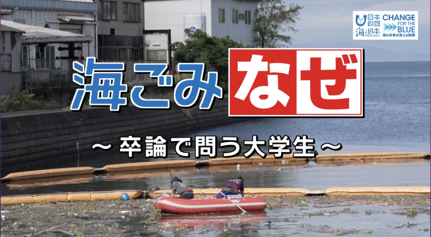 「海ごみなぜ〜卒論で問う大学生〜」大晦日に放送！