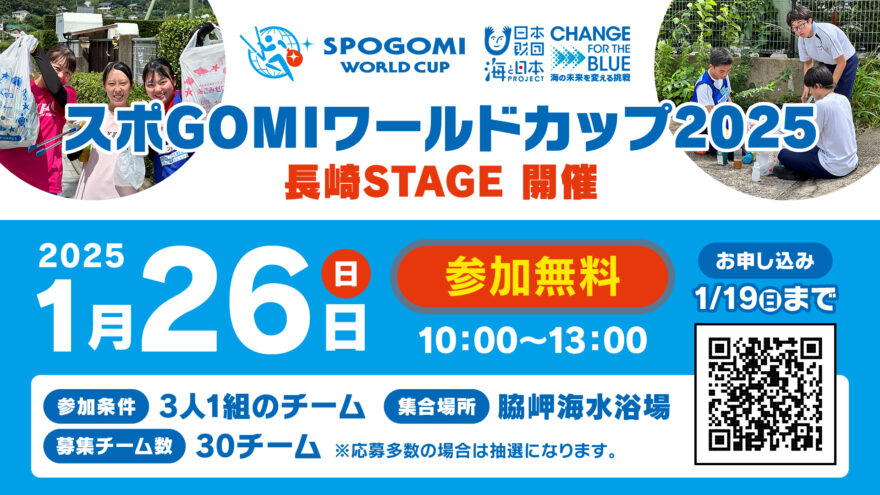 【参加者募集中！！】スポGOMIワールドカップ2025　長崎STAGE