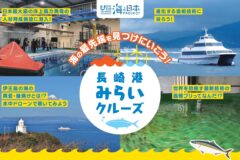 【参加者募集中！！】海の最先端を見つけにいこう！長崎港みらいクルーズ