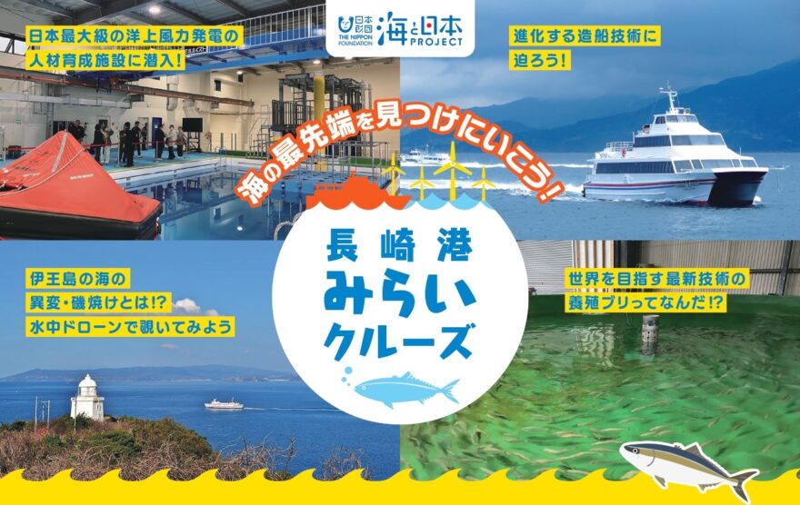 【参加者募集中！！】海の最先端を見つけにいこう！長崎港みらいクルーズ
