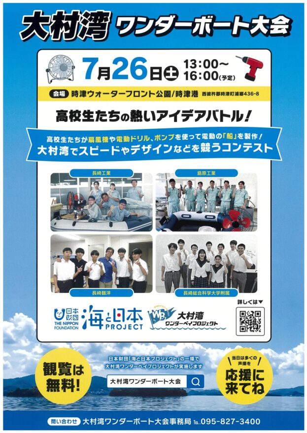 高校生の挑戦を応援してね！大村湾ワンダーボート大会