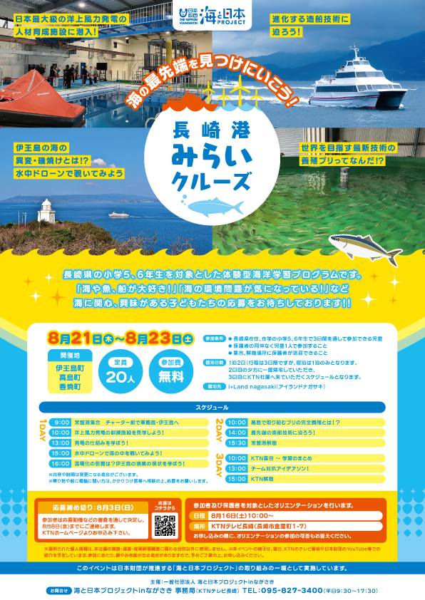 【参加者募集中！！】海の最先端を見つけにいこう！長崎港みらいクルーズ