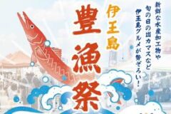伊王島　豊漁祭　10月19（日）開催！