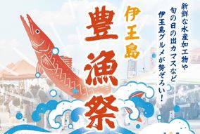 伊王島　豊漁祭　10月19（日）開催！