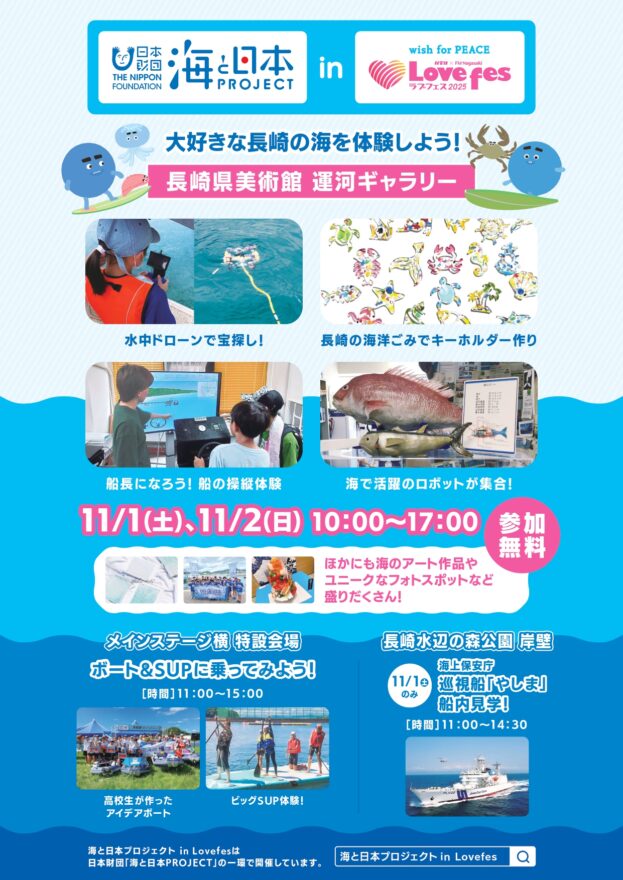 「海と日本プロジェクト㏌ラブフェス」11月1日、2日開催！