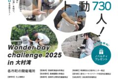 「目指せ７３０人！清掃活動イベント」が11/24（月・振替休日）大村湾流域で開催！