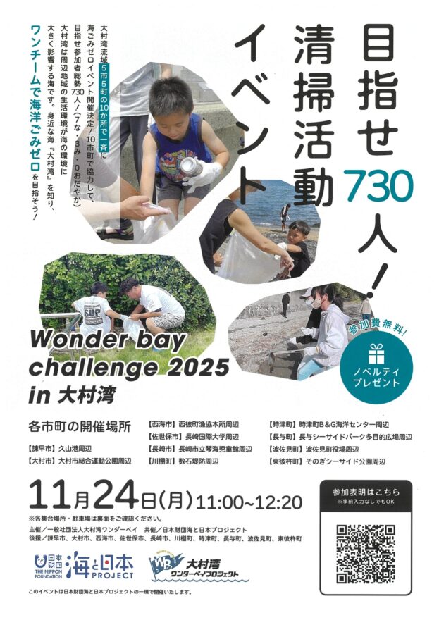 「目指せ７３０人！清掃活動イベント」が11/24（月・振替休日）大村湾流域で開催！